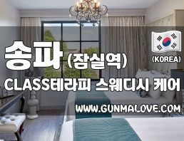 송파 잠실역 [클래스테라피] 이미지