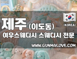 제주 이도동 [여우스웨디시] 이미지