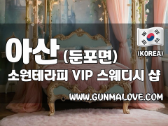 아산 둔포면 [소원테라피] 이미지