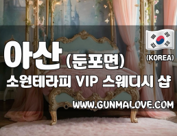 아산 둔포면 [소원테라피] 이미지