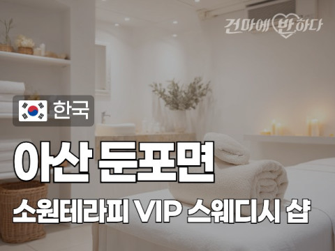 아산 둔포면 [소원테라피] 이미지