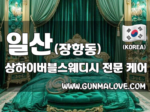 일산 장항동 [상하이버블스웨디시] 이미지