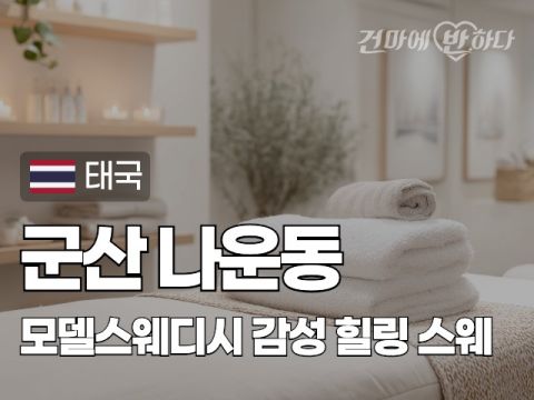 군산 나운동 [모델스웨디시] 이미지