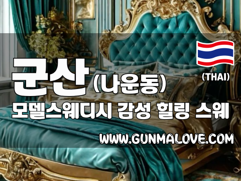 군산 나운동 [모델스웨디시] 이미지