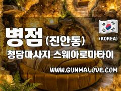 병점 진안동 [청담마사지] 이미지