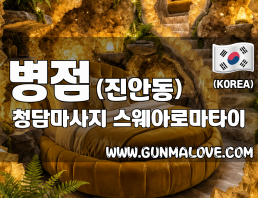 병점 진안동 [청담마사지] 이미지