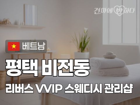 평택 비전동 [리버스] 이미지