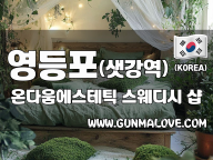 영등포 샛강역 [온다움에스테틱] 이미지