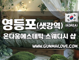 영등포 샛강역 [온다움에스테틱] 이미지