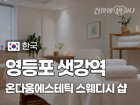 영등포 샛강역 [온다움에스테틱] 이미지