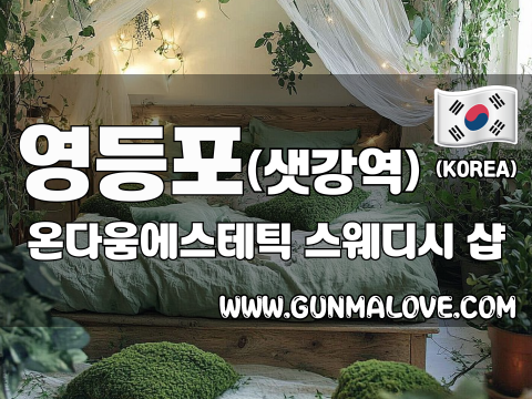 영등포 샛강역 [온다움에스테틱] 이미지