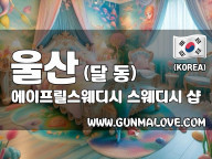 울산 달동 [에이프릴스웨디시] 이미지