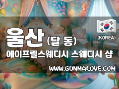울산 달동 [에이프릴스웨디시] 이미지