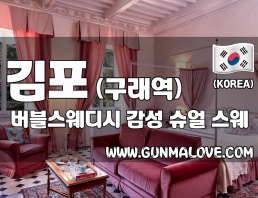 김포 구래역 [버블스웨디시] 이미지