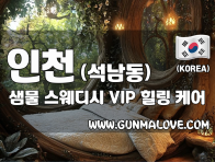 인천 석남동 [샘물] 이미지