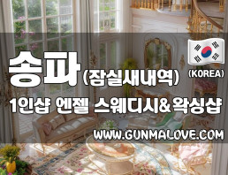송파 잠실새내역 1인샵 [엔젤] 이미지