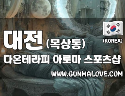 대전 목상동 [다온테라피] 이미지