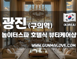 광진 구의역 [놀이터스파] 이미지