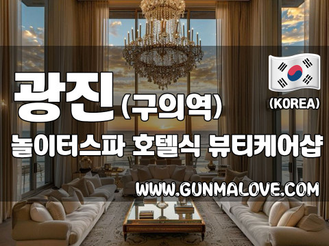 광진 구의역 [놀이터스파] 이미지