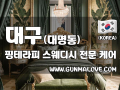 대구 대명동 [핑테라피] 이미지