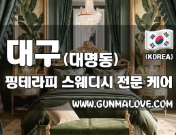 대구 대명동 [핑테라피] 이미지