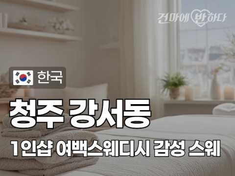 청주 강서동 1인샵 [여백스웨디시] 이미지