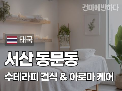 서산 동문동 [수테라피] 이미지