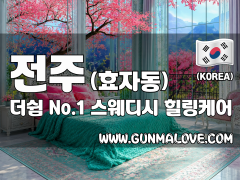 전주 효자동 [더쉼] 이미지