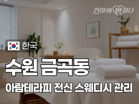 수원 금곡동 [아람테라피] 이미지
