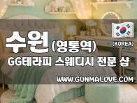 수원 영통역 [GG테라피] 이미지