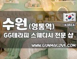 수원 영통역 [GG테라피] 이미지