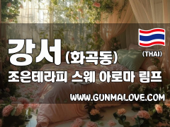 강서 화곡동 [조은테라피] 이미지