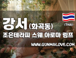 강서 화곡동 [조은테라피] 이미지
