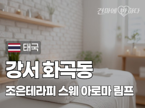 강서 화곡동 [조은테라피] 이미지