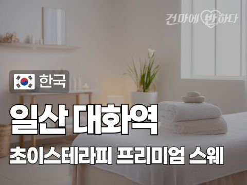 일산 대화동 대화역 인근에 위치한 초이스테라피는 전원 20대 한국인 여성 관리사가 정성스럽게 스웨디시 마사지를 제공하는 힐링 전문샵입니다. 오전 11시부터 새벽 5시까지 운영되며, 무료 주차도 가능합니다. 지금 바로 건마에반하다에서 예약하세요.