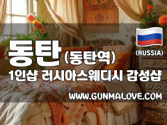 동탄 동탄역 1인샵 [러시아스웨디시] 이미지
