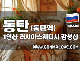 동탄 동탄역 1인샵 [러시아스웨디시] 이미지
