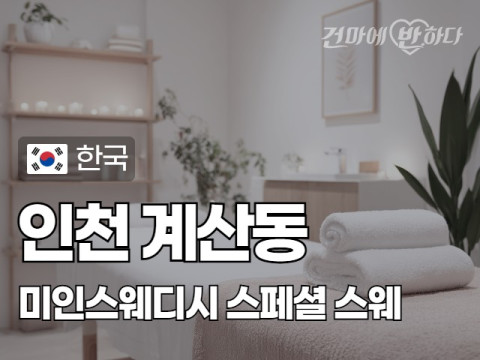 인천 계산동 [미인스웨디시] 이미지