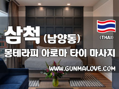 삼척 남양동 [몽테라피] 이미지