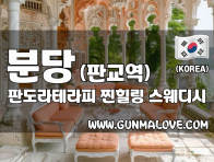 분당 판교역 [판도라테라피] 이미지