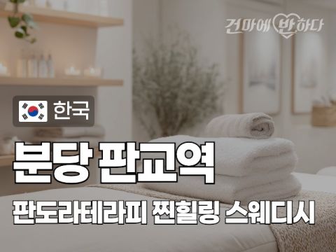 분당 판교역 [판도라테라피] 이미지
