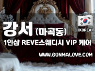 강서 발산역 1인샵 [레브스웨디시] 이미지