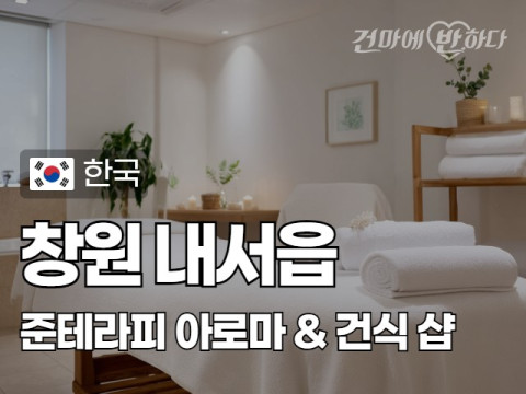 창원 내서읍 [준테라피] 이미지