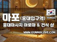 마포 홍대입구역 [홍대마사지] 이미지