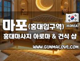 마포 홍대입구역 [홍대마사지] 이미지