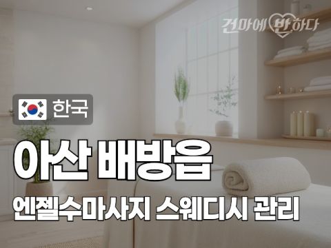 아산 배방읍 [엔젤수마사지] 이미지