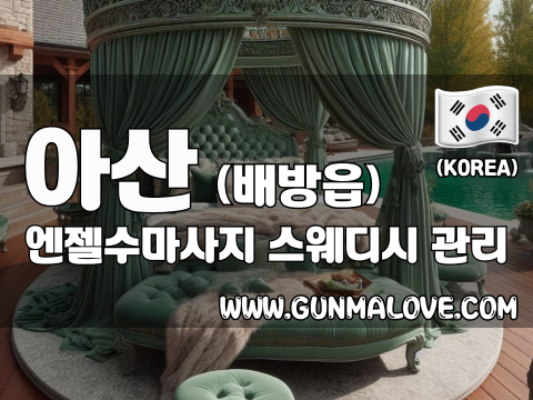아산 배방읍 [엔젤수마사지] 이미지