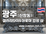 광주 신창동 [갤러리타이&아로마] 이미지