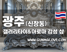 광주 신창동 [갤러리타이&아로마] 이미지