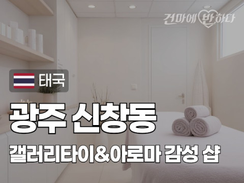 광주 신창동 [갤러리타이&아로마] 이미지